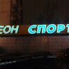 Магазин «Леон спорт» - Установка противовзломной фурнитуры, замена стеклопакета с триплексом (ударопрочный стеклопакет)